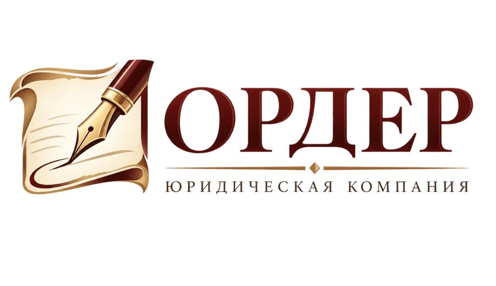 Юридическая компания Ордер